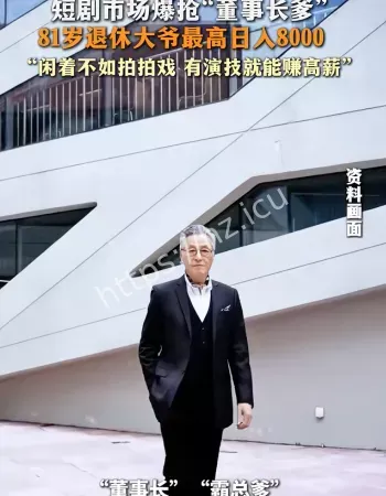 短剧市场爆抢董事长爹